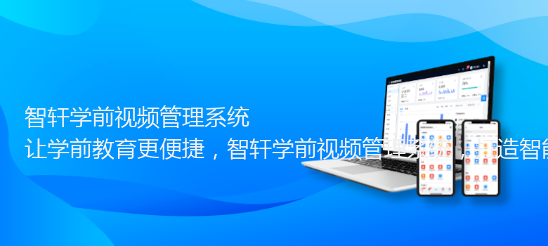 学前视频管理系统